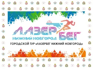 Городской тур «ЛазерБег Нижний Новгород 2023»